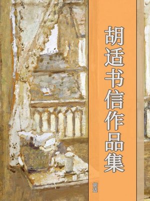 cover image of 胡适书信作品集